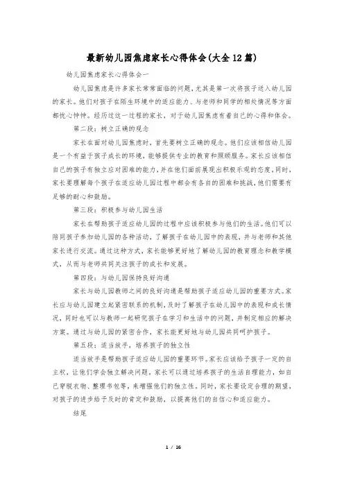 最新幼儿园焦虑家长心得体会(大全12篇)
