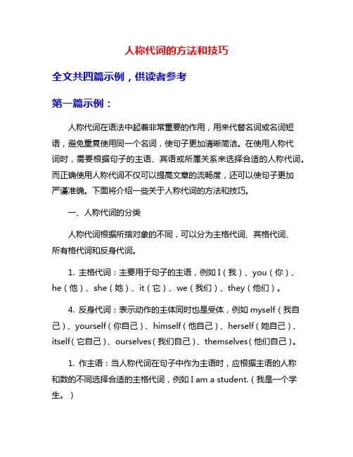 人称代词的方法和技巧