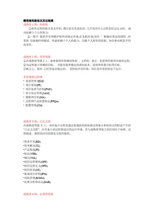 CMMI模型的级别及其过程域