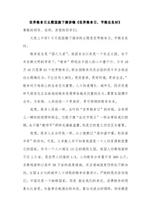 世界粮食日主题国旗下演讲稿《世界粮食日,节粮在良时》