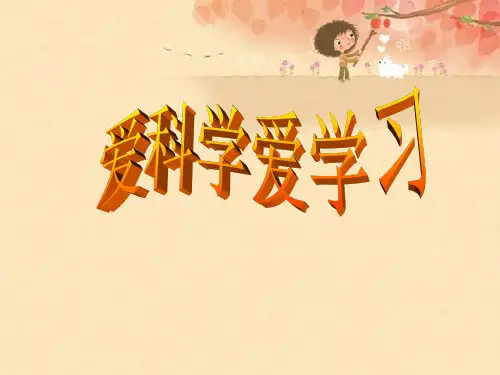 科学主题班会ppt课件
