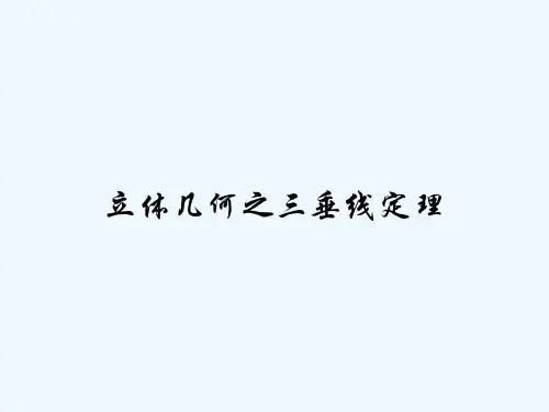 立体几何之三垂线定理 PPT