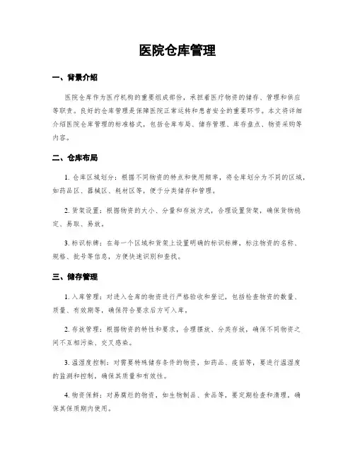 医院仓库管理