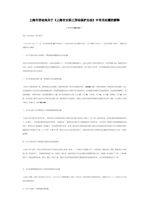上海市劳动局关于《上海市女职工劳动保护办法》中有关问题的解释(沪劳保发(1990)109号)