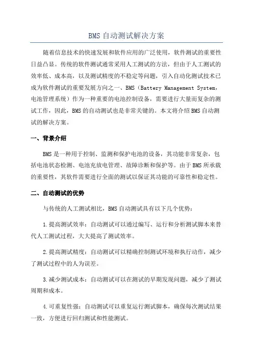 BMS自动测试解决方案