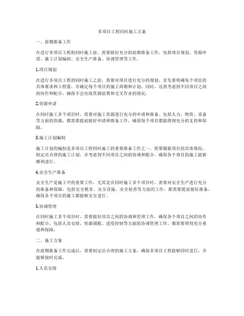 多项目工程同时施工方案