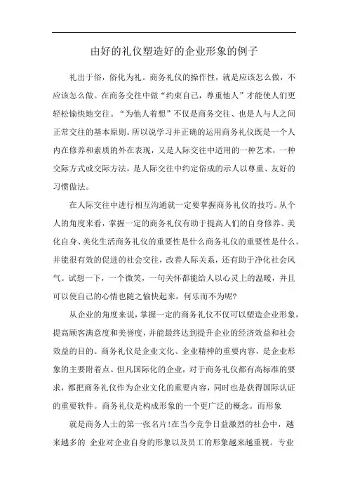 由好的礼仪塑造好的企业形象的例子