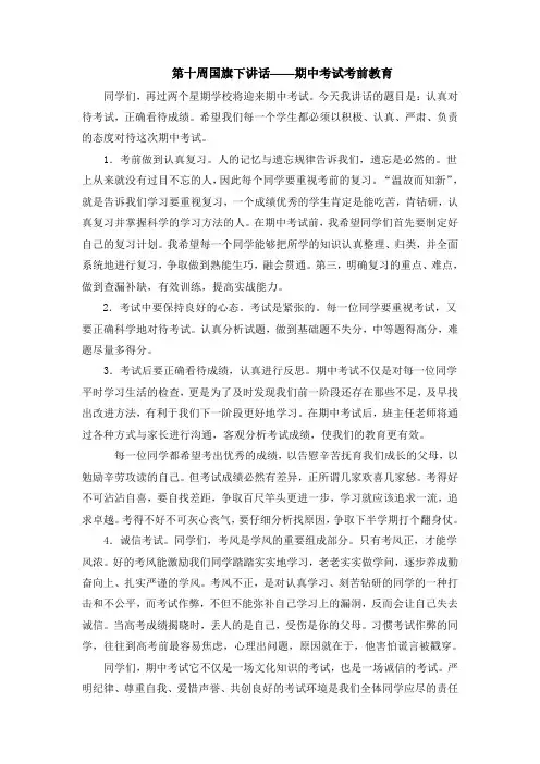 第十周国旗下讲话期中考试考前教育