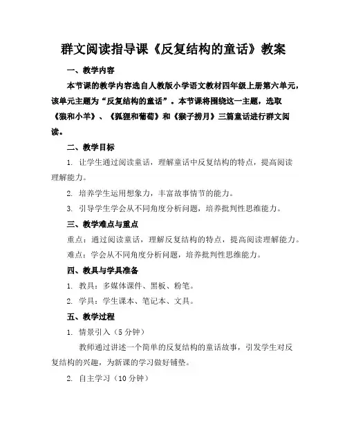 群文阅读指导课《反复结构的童话》教案