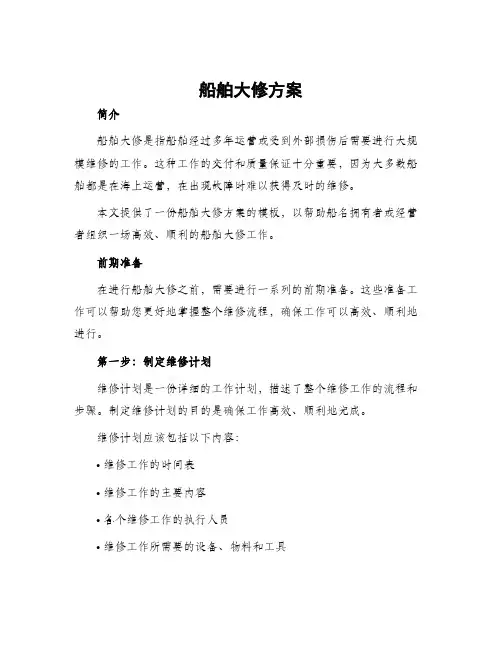 船舶大修方案
