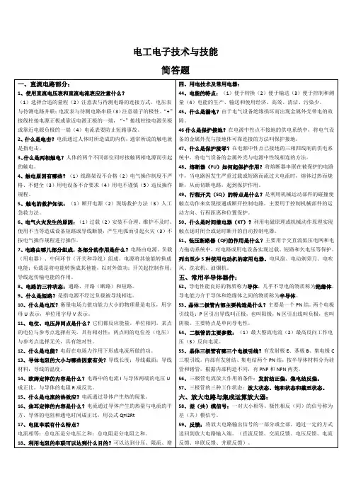 电工电子技术与技能简答题