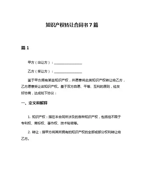知识产权转让合同书7篇