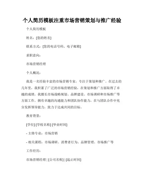 个人简历模板注重市场营销策划与推广经验