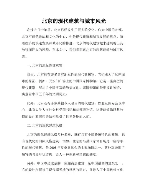 北京的现代建筑与城市风光