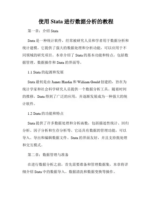 使用Stata进行数据分析的教程