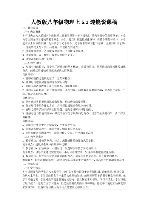 人教版八年级物理上5.1透镜说课稿