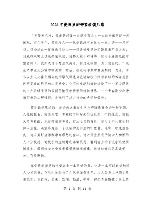 2024年麦田里的守望者读后感(7篇)