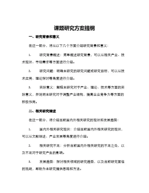 课题研究方案提纲