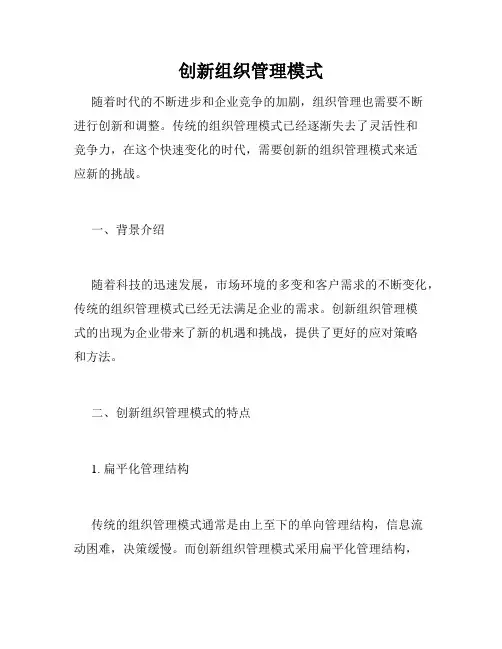创新组织管理模式