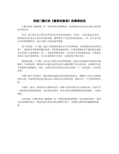 浅谈门德尔松《随想回旋曲》的演奏技法