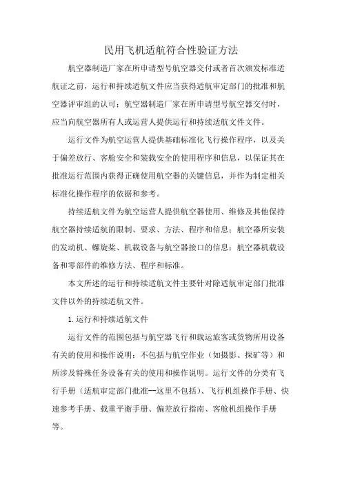 民用飞机适航符合性验证方法