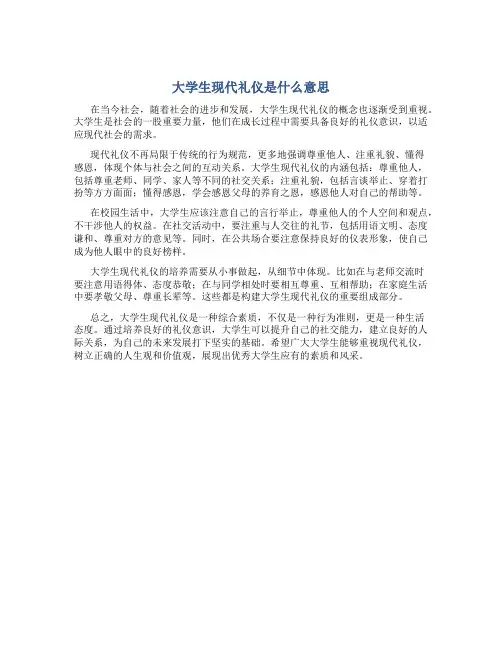 大学生现代礼仪是什么意思
