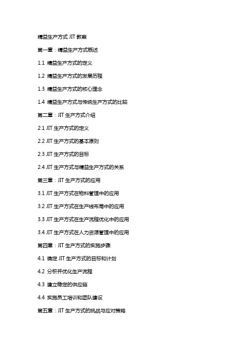 精益生产方式JIT教案