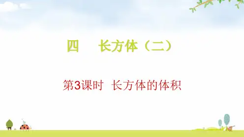 五年级下册数学PPT-第3课时长方体的体积-北师大版(16张)-精品课件