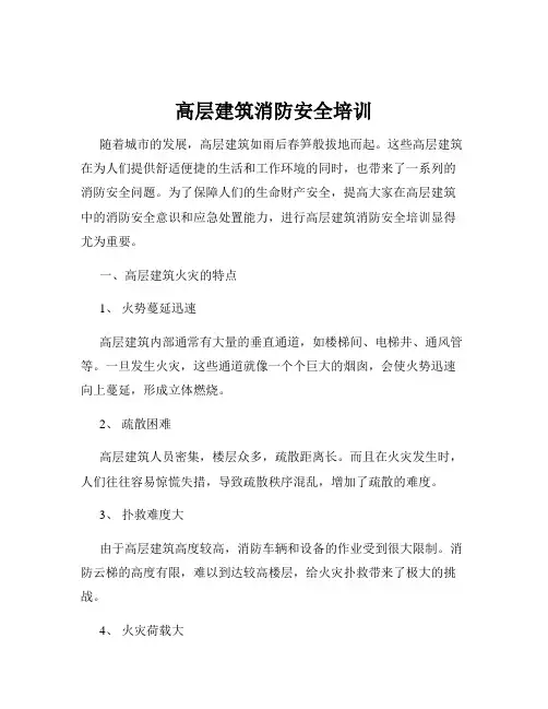 高层建筑消防安全培训