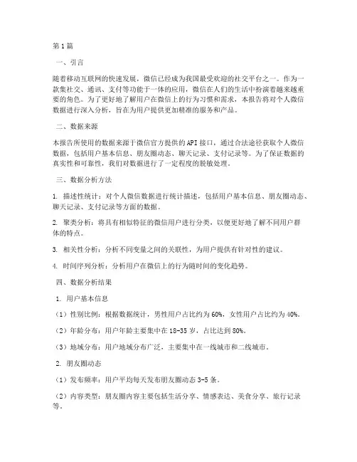 微信个人数据分析报告(3篇)