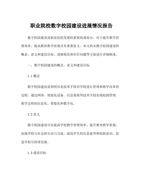 职业院校数字校园建设进展情况报告