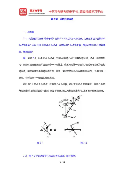 哈工大理论力学教研室《理论力学Ⅰ》(第7版)课后习题-点的合成运动(圣才出品)