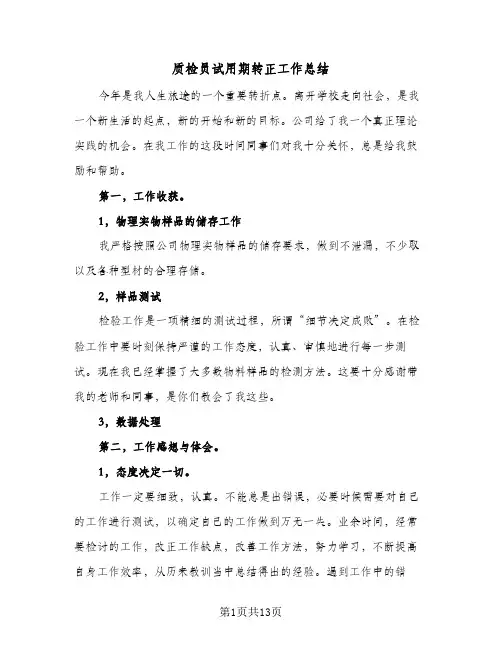质检员试用期转正工作总结(五篇)