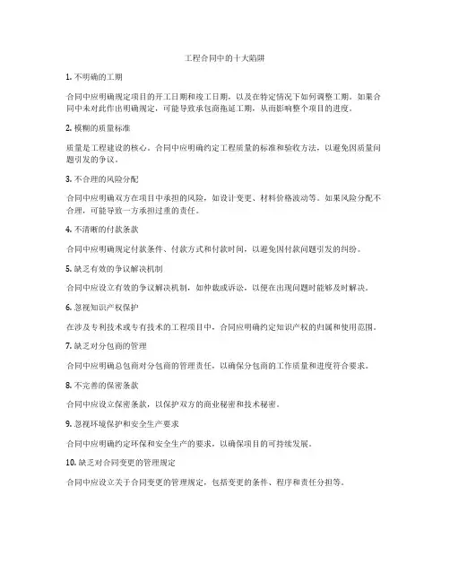 工程合同中的十大陷阱