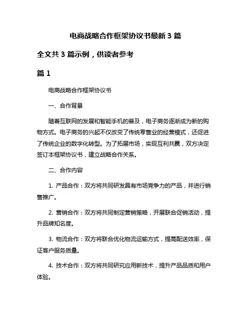 电商战略合作框架协议书最新3篇