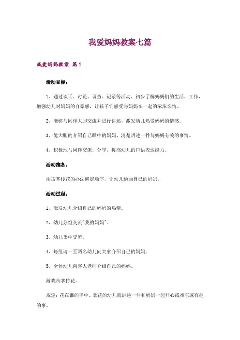 我爱妈妈教案七篇
