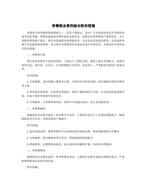 香蕉病虫害的综合防治措施