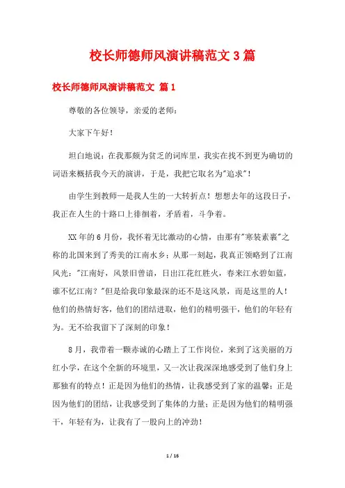 校长师德师风演讲稿范文3篇