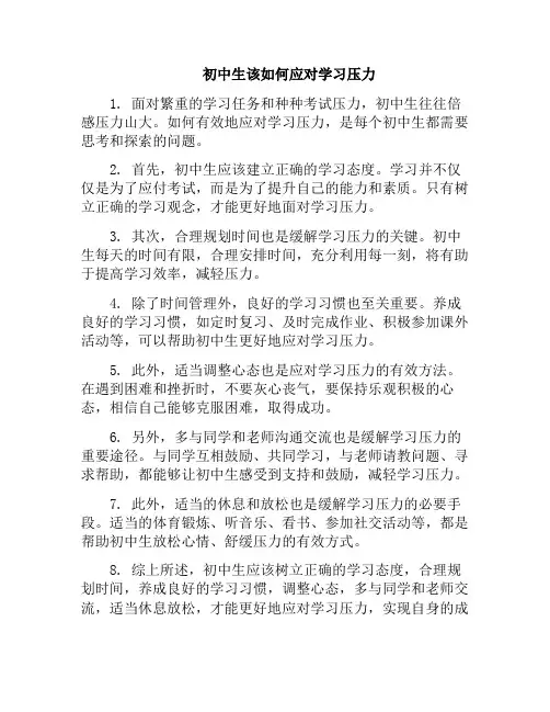 初中生该如何应对学习压力(如何缓解初中生的压力)