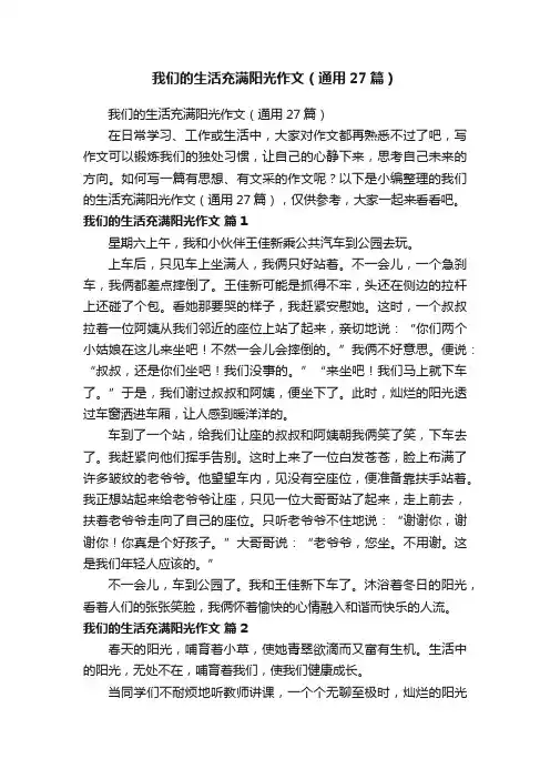 我们的生活充满阳光作文（通用27篇）