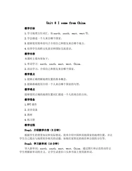Unit 8 I come from China (教案)湘少版(三起)英语四年级下册