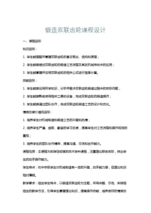 锻造双联齿轮课程设计