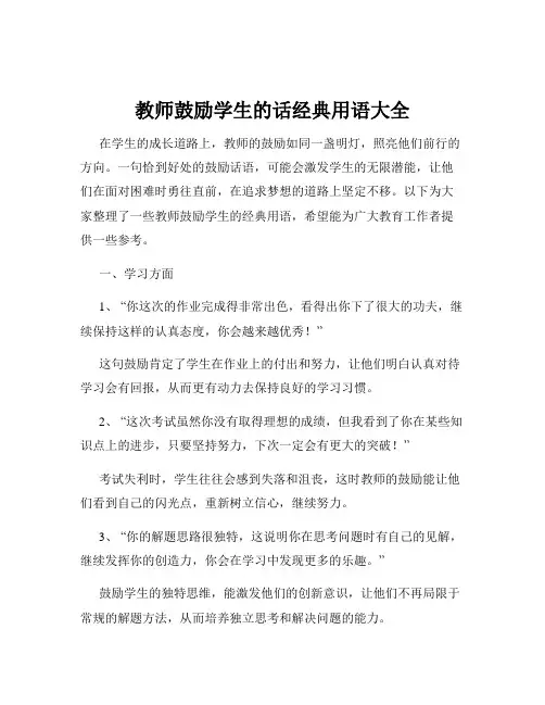 教师鼓励学生的话经典用语大全
