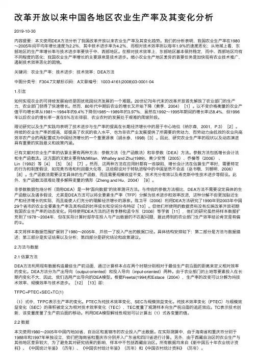 改革开放以来中国各地区农业生产率及其变化分析