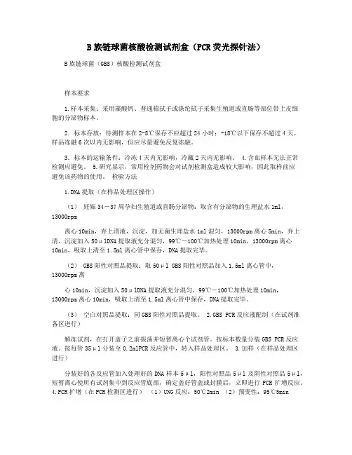B族链球菌核酸检测试剂盒(PCR荧光探针法)