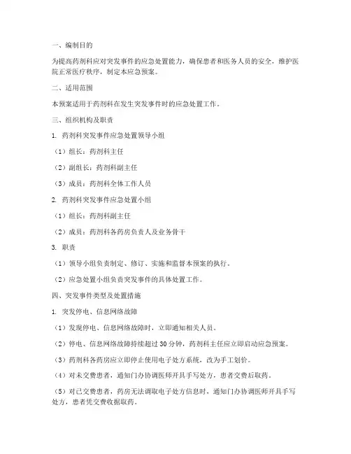 药剂科突发应急预案