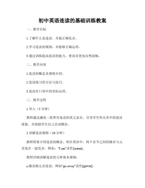 初中英语连读的基础训练教案