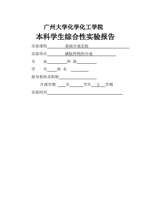 综合性实验报告(磺胺制备)