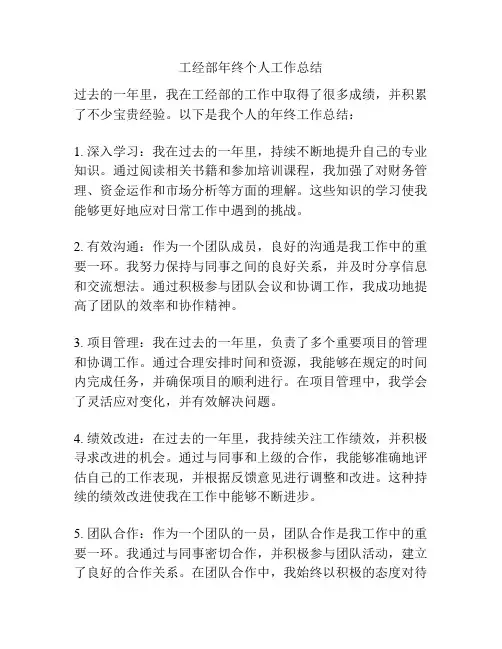 工经部年终个人工作总结