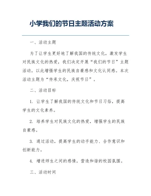小学我们的节日主题活动方案